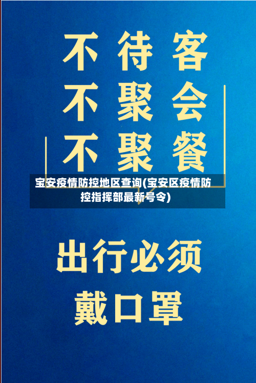 宝安疫情防控地区查询(宝安区疫情防控指挥部最新号令)-第2张图片