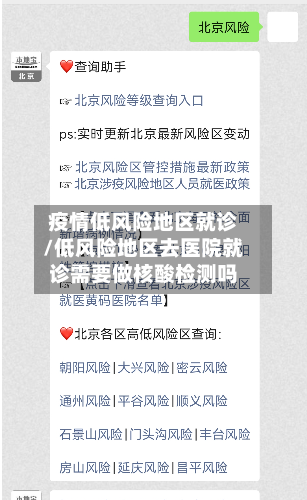 疫情低风险地区就诊/低风险地区去医院就诊需要做核酸检测吗-第1张图片