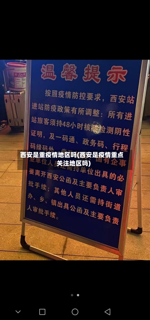 西安是重疫情地区吗(西安是疫情重点关注地区吗)-第2张图片