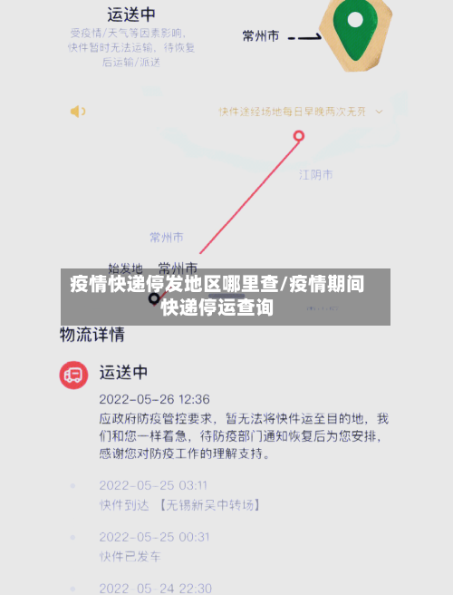 疫情快递停发地区哪里查/疫情期间快递停运查询-第1张图片