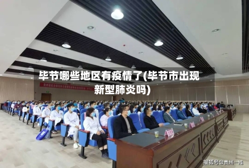 毕节哪些地区有疫情了(毕节市出现新型肺炎吗)-第1张图片