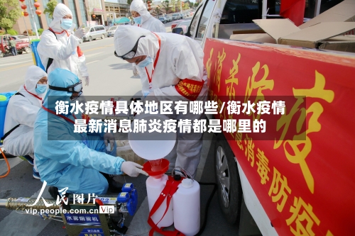 衡水疫情具体地区有哪些/衡水疫情最新消息肺炎疫情都是哪里的-第1张图片