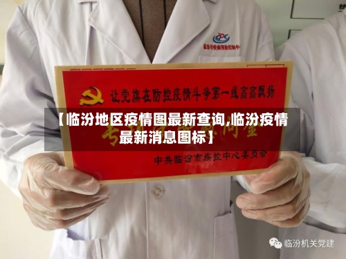 【临汾地区疫情图最新查询,临汾疫情最新消息图标】-第3张图片