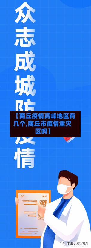 【商丘疫情高峰地区有几个,商丘市疫情重灾区吗】-第1张图片