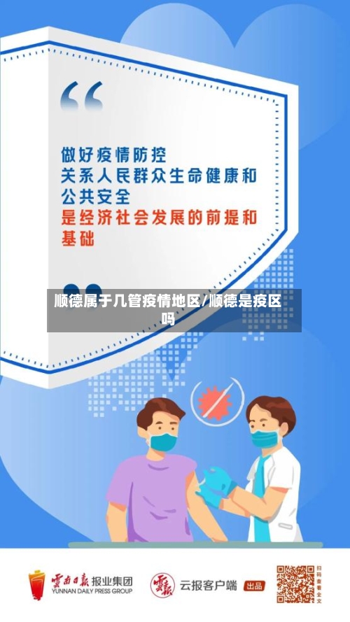 顺德属于几管疫情地区/顺德是疫区吗-第1张图片