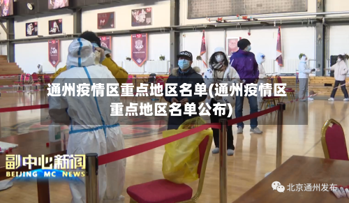 通州疫情区重点地区名单(通州疫情区重点地区名单公布)-第1张图片