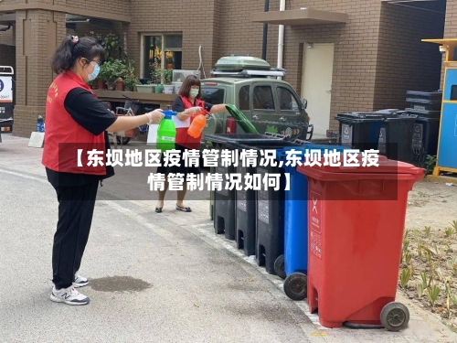 【东坝地区疫情管制情况,东坝地区疫情管制情况如何】-第2张图片