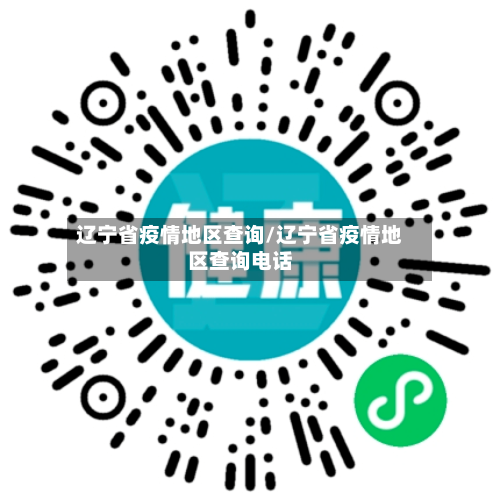 辽宁省疫情地区查询/辽宁省疫情地区查询电话-第1张图片