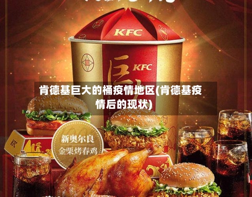 肯德基巨大的桶疫情地区(肯德基疫情后的现状)-第1张图片