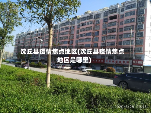 沈丘县疫情焦点地区(沈丘县疫情焦点地区是哪里)-第1张图片