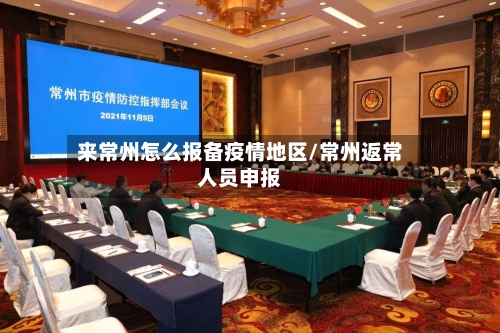 来常州怎么报备疫情地区/常州返常人员申报-第2张图片