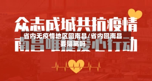 省内无疫情地区回南昌/省内回南昌要隔离吗-第2张图片