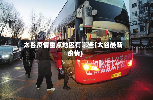 太谷疫情重点地区有哪些(太谷最新疫情)-第2张图片