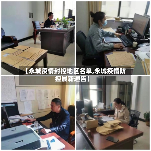 【永城疫情封控地区名单,永城疫情防控最新通告】-第2张图片