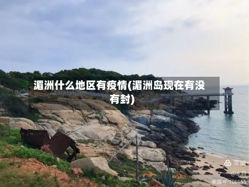 湄洲什么地区有疫情(湄洲岛现在有没有封)-第2张图片