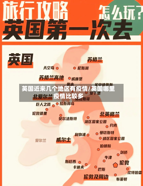 英国近来几个地区有疫情/英国哪里疫情比较多-第2张图片