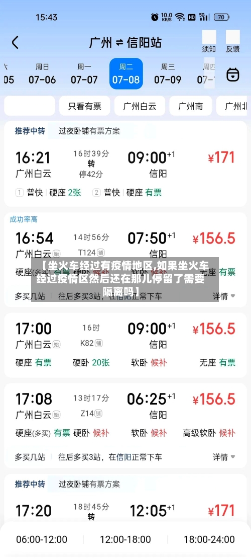 【坐火车经过有疫情地区,如果坐火车经过疫情区然后还在那儿停留了需要隔离吗】-第1张图片