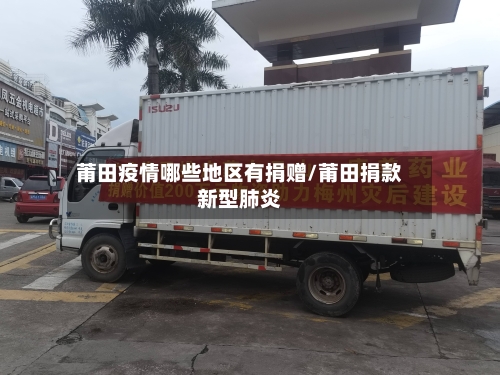 莆田疫情哪些地区有捐赠/莆田捐款新型肺炎-第1张图片