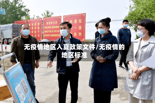 无疫情地区入夏政策文件/无疫情的地区标准-第1张图片