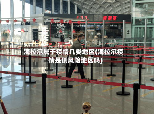 海拉尔属于疫情几类地区(海拉尔疫情是低风险地区吗)-第1张图片