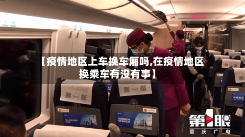 【疫情地区上车换车厢吗,在疫情地区换乘车有没有事】-第1张图片
