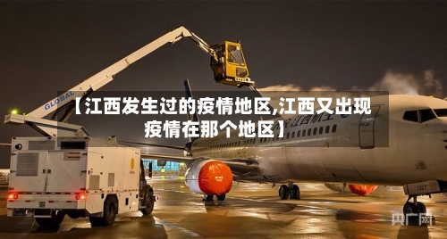 【江西发生过的疫情地区,江西又出现疫情在那个地区】-第3张图片