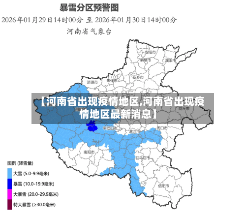 【河南省出现疫情地区,河南省出现疫情地区最新消息】-第1张图片