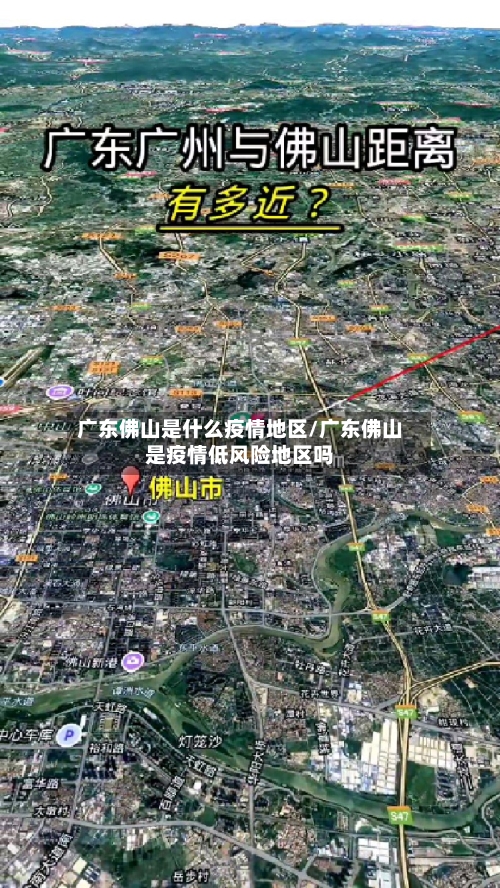 广东佛山是什么疫情地区/广东佛山是疫情低风险地区吗-第2张图片
