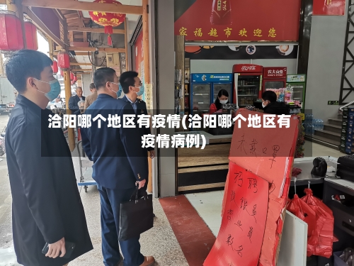 洽阳哪个地区有疫情(洽阳哪个地区有疫情病例)-第2张图片