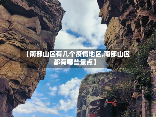 【南部山区有几个疫情地区,南部山区都有哪些景点】-第1张图片