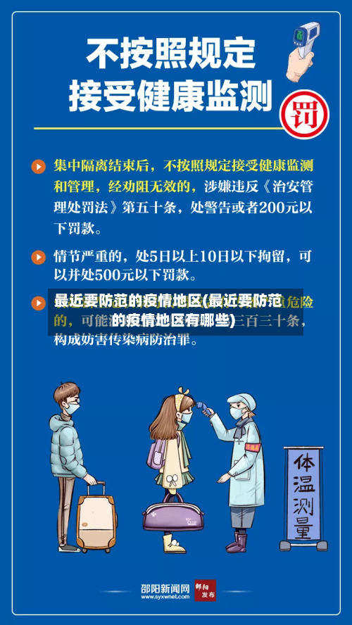 最近要防范的疫情地区(最近要防范的疫情地区有哪些)-第1张图片