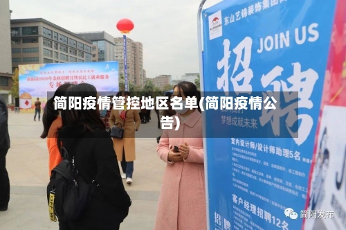 简阳疫情管控地区名单(简阳疫情公告)-第3张图片