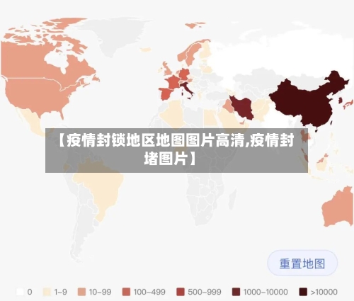 【疫情封锁地区地图图片高清,疫情封堵图片】-第1张图片
