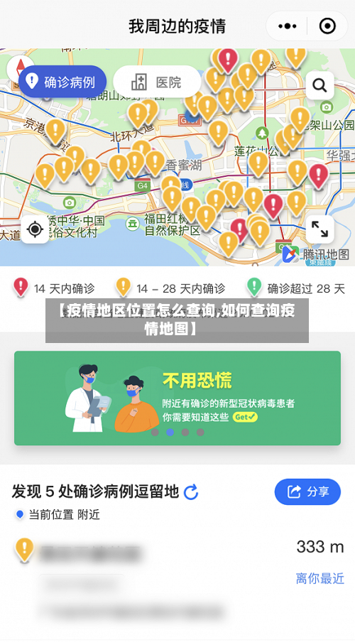 【疫情地区位置怎么查询,如何查询疫情地图】-第1张图片