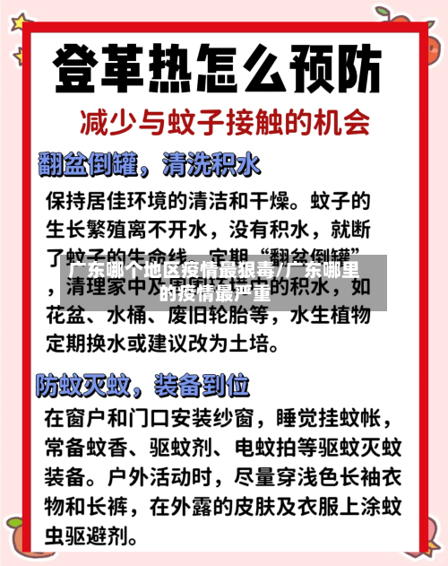 广东哪个地区疫情最狠毒/广东哪里的疫情最严重-第1张图片