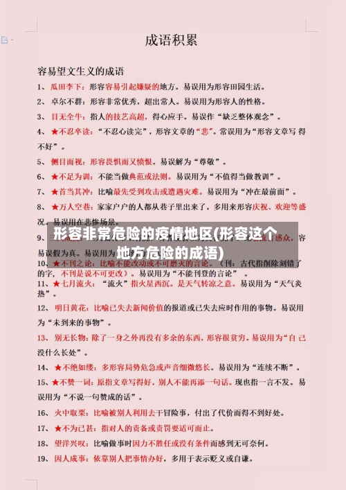 形容非常危险的疫情地区(形容这个地方危险的成语)-第1张图片