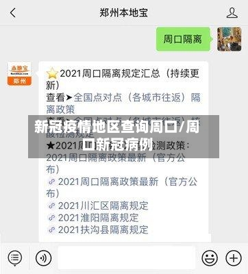 新冠疫情地区查询周口/周口新冠病例-第1张图片