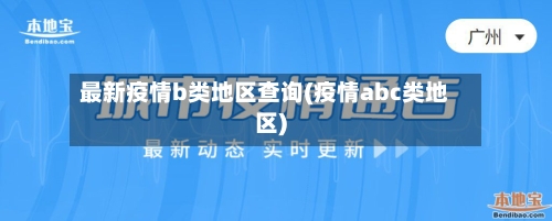 最新疫情b类地区查询(疫情abc类地区)-第1张图片