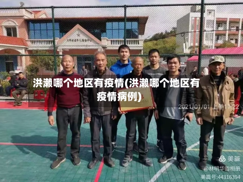 洪濑哪个地区有疫情(洪濑哪个地区有疫情病例)-第2张图片