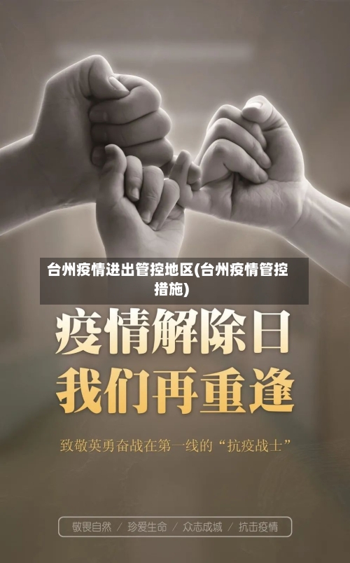 台州疫情进出管控地区(台州疫情管控措施)-第1张图片