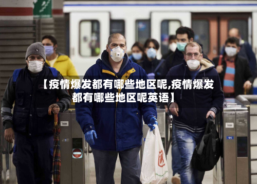 【疫情爆发都有哪些地区呢,疫情爆发都有哪些地区呢英语】-第2张图片