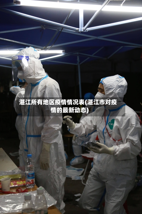湛江所有地区疫情情况表(湛江市对疫情的最新动态)-第3张图片