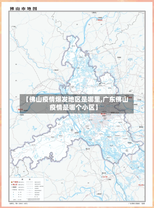 【佛山疫情爆发地区是哪里,广东佛山疫情是哪个小区】-第1张图片