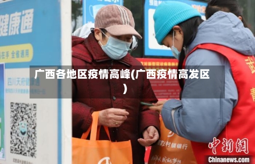 广西各地区疫情高峰(广西疫情高发区)-第1张图片