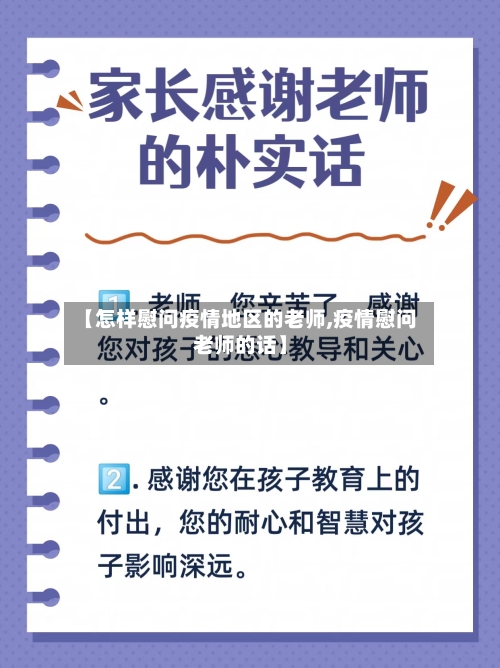 【怎样慰问疫情地区的老师,疫情慰问老师的话】-第2张图片