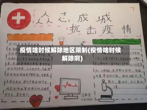 疫情啥时候解除地区限制(疫情啥时候解除啊)-第2张图片