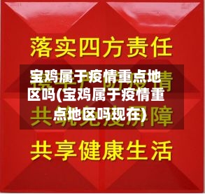 宝鸡属于疫情重点地区吗(宝鸡属于疫情重点地区吗现在)-第1张图片