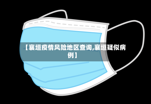 【襄垣疫情风险地区查询,襄垣疑似病例】-第1张图片