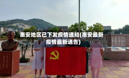 惠安地区已下发疫情通知(惠安最新疫情最新通告)-第2张图片