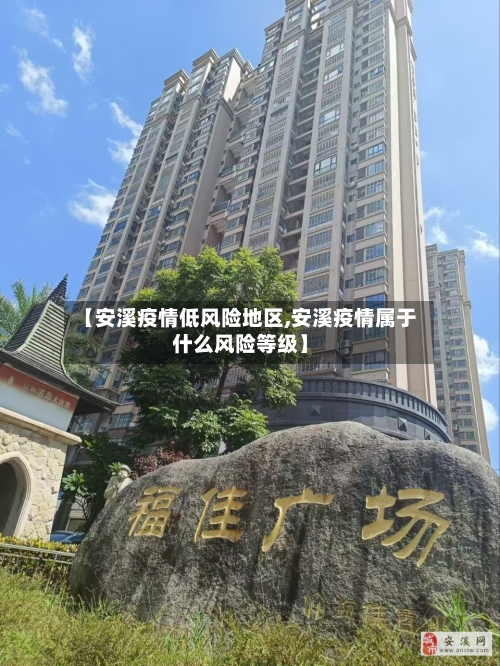 【安溪疫情低风险地区,安溪疫情属于什么风险等级】-第1张图片